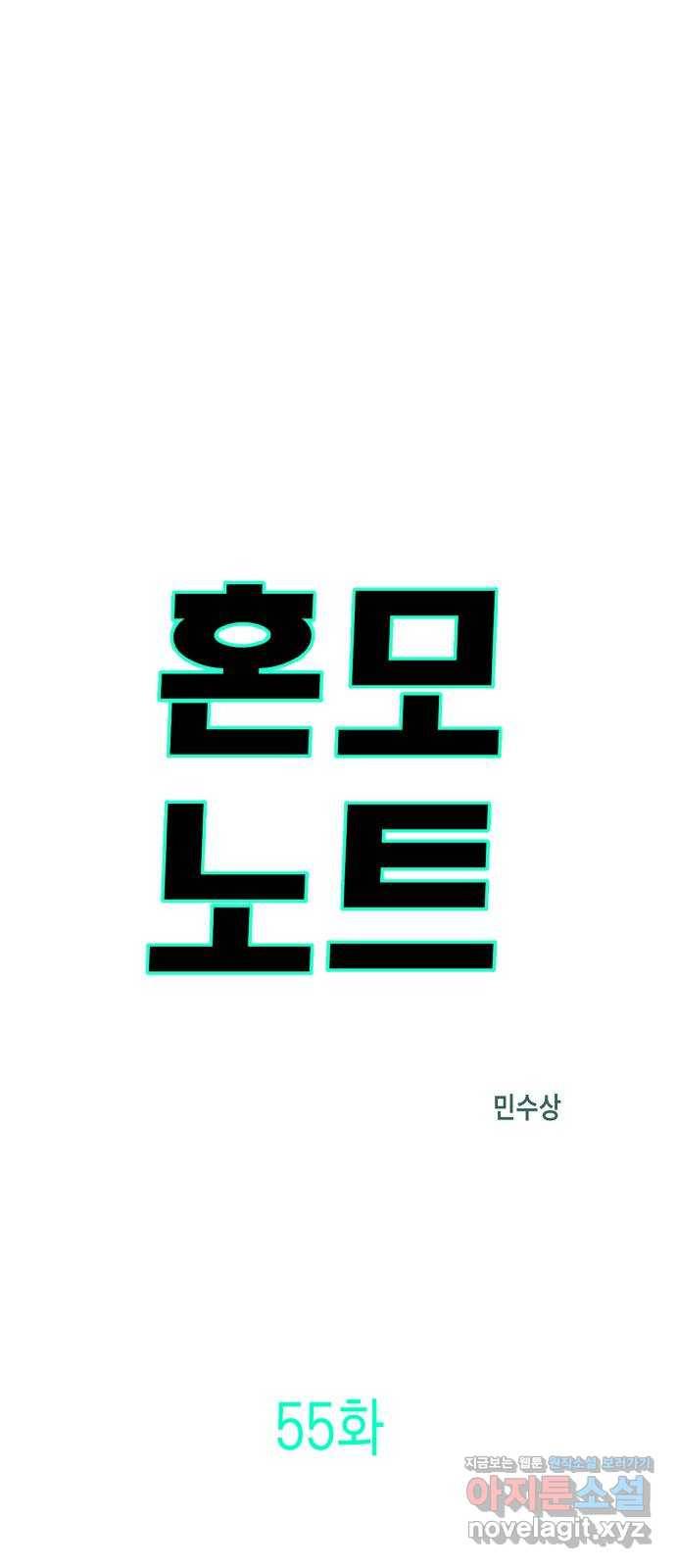 혼모노트 55화- 불사왕 3