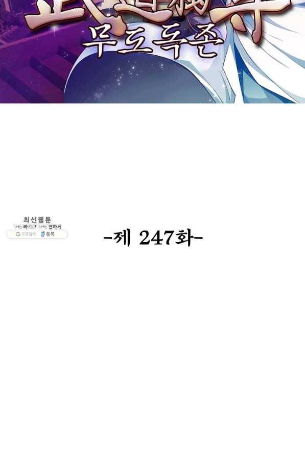 무도독존 247화 2