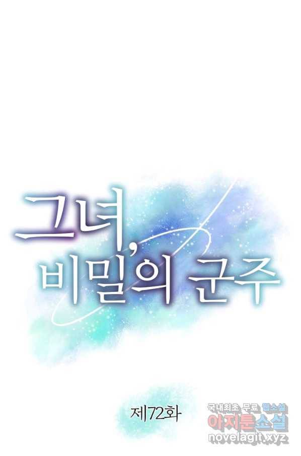 그녀, 비밀의 군주 72화 5