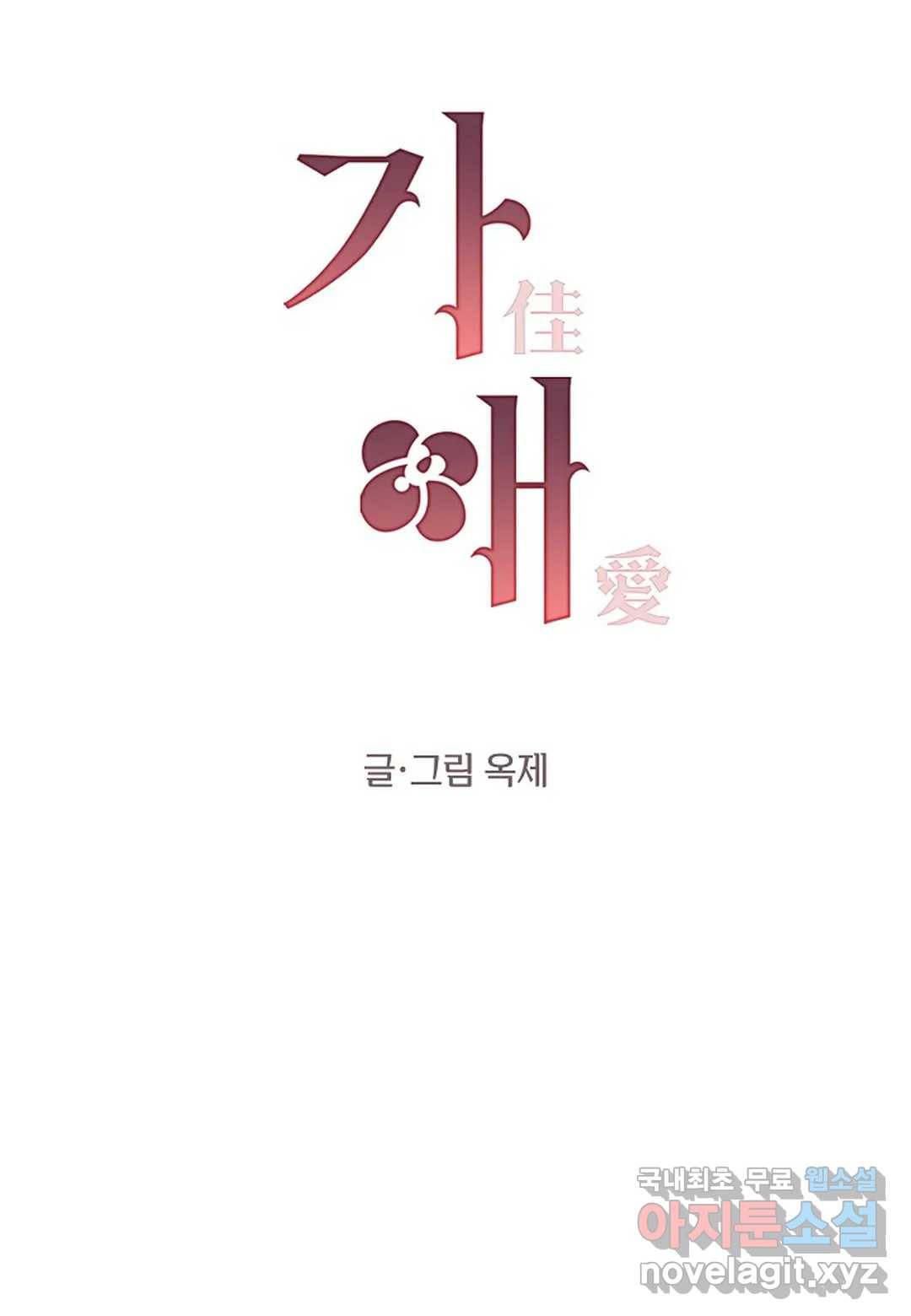 가애(佳愛) 4화 7