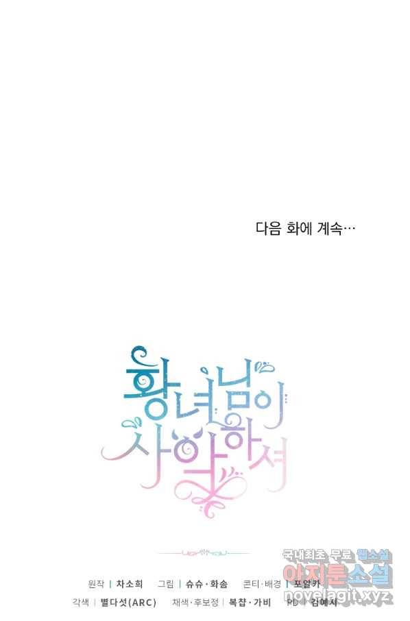 황녀님이 사악하셔 59화 86