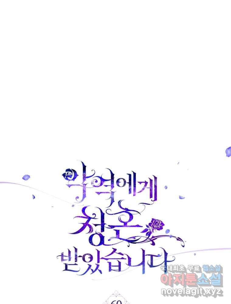 악역에게 청혼받았습니다 60화 1