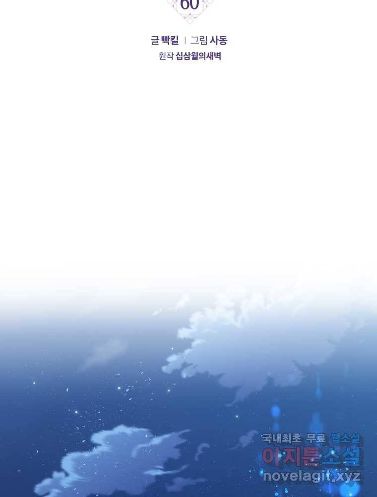 악역에게 청혼받았습니다 60화 2