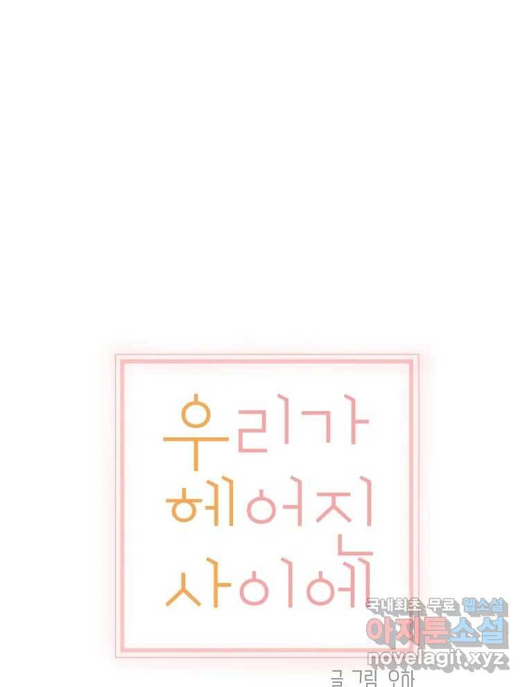우리가 헤어진 사이에 시즌2) 42화 56