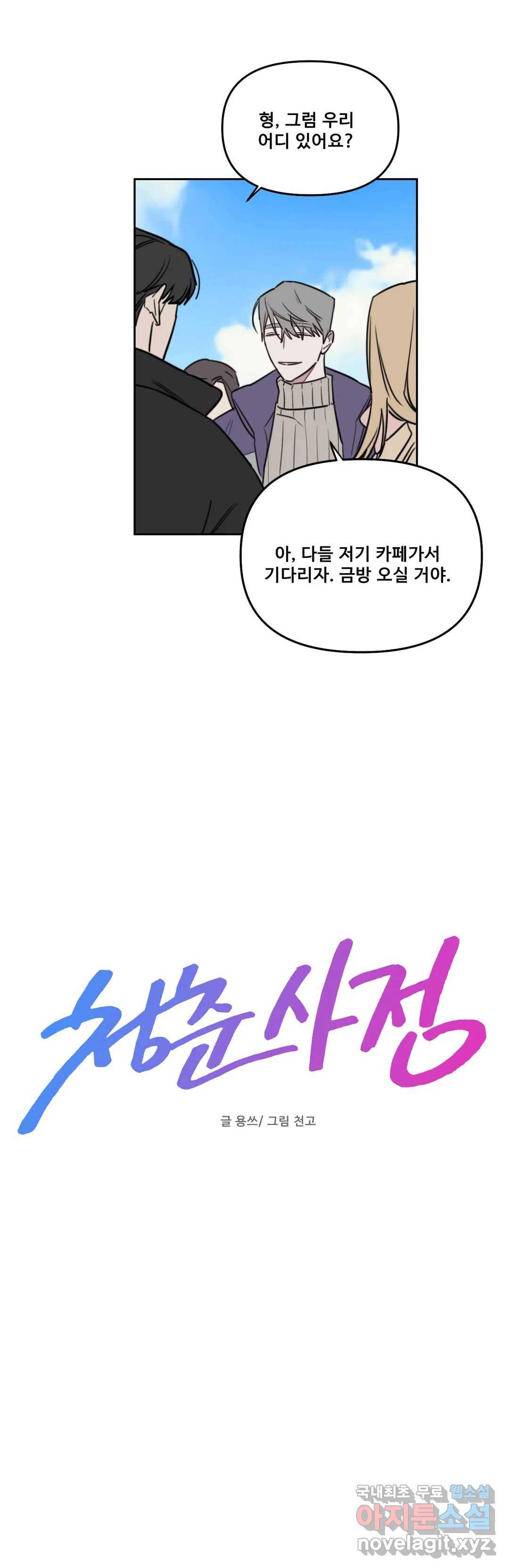 청춘사정 66화 2부 37화 3