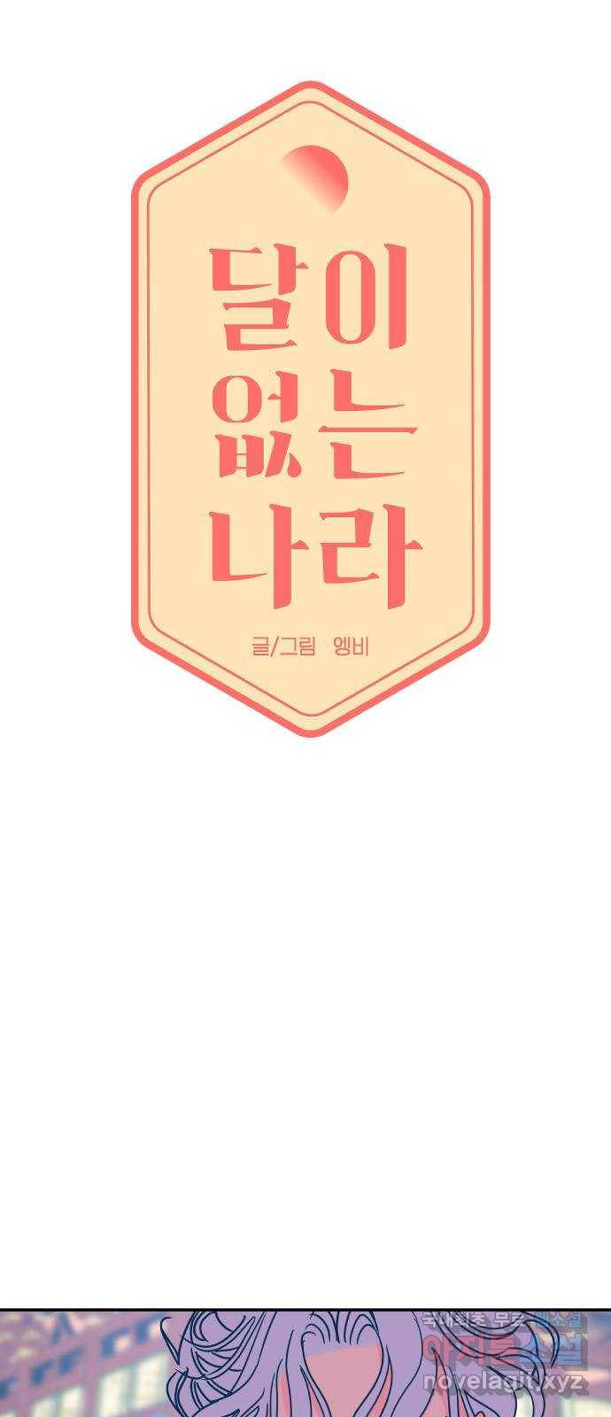 달이 없는 나라 45화 4