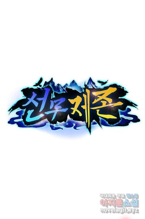 선무제존 214화 1