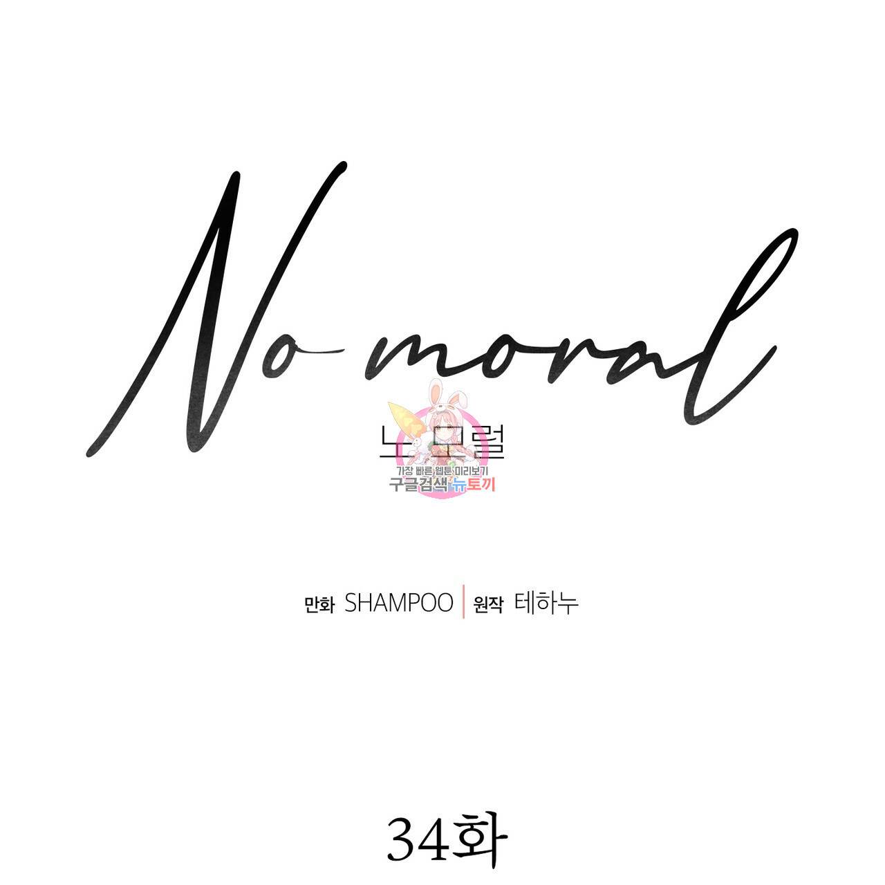 노 모럴(No Moral) 34화 1