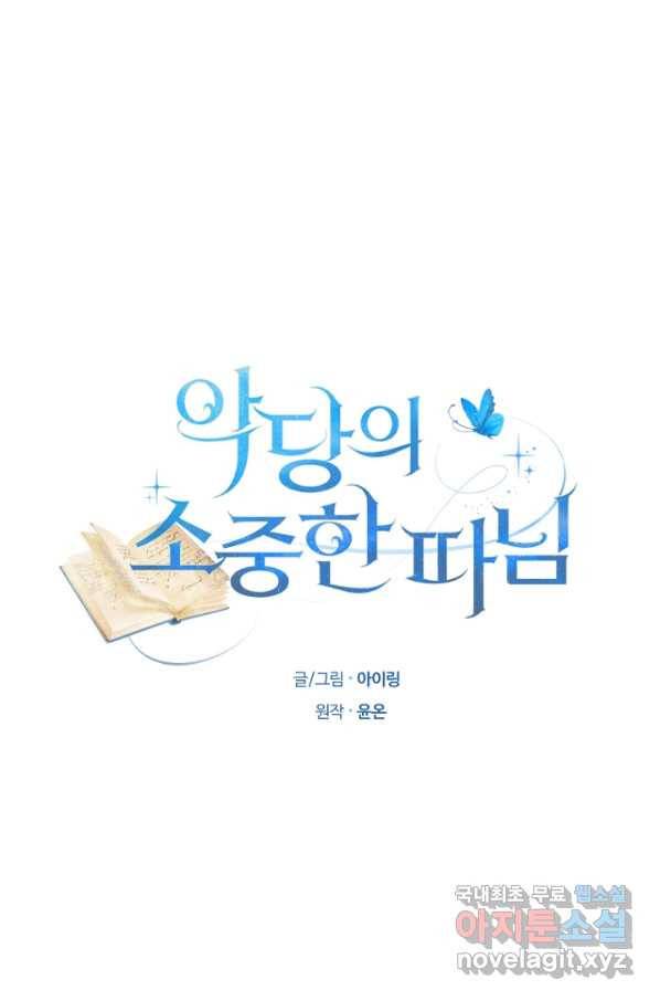 악당의 소중한 따님 25화 5