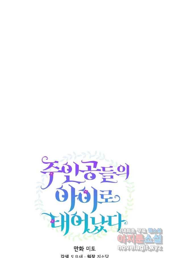주인공들의 아이로 태어났다 25화 16