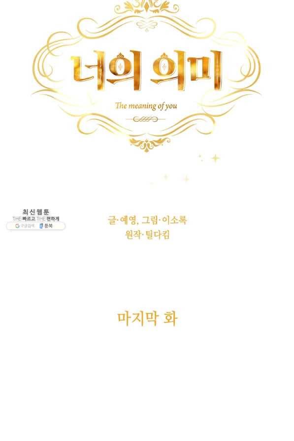 너의 의미 마지막 화 21