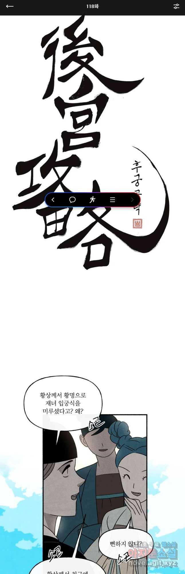 후궁공략 118화 1