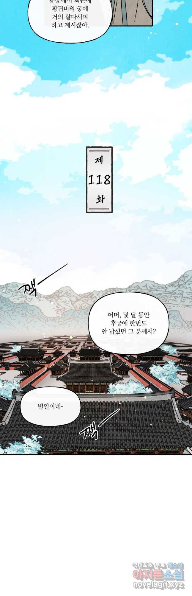 후궁공략 118화 2