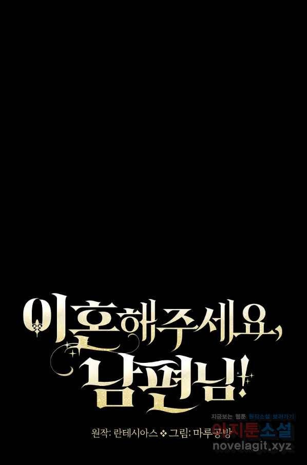 이혼해주세요, 남편님! 72화 107