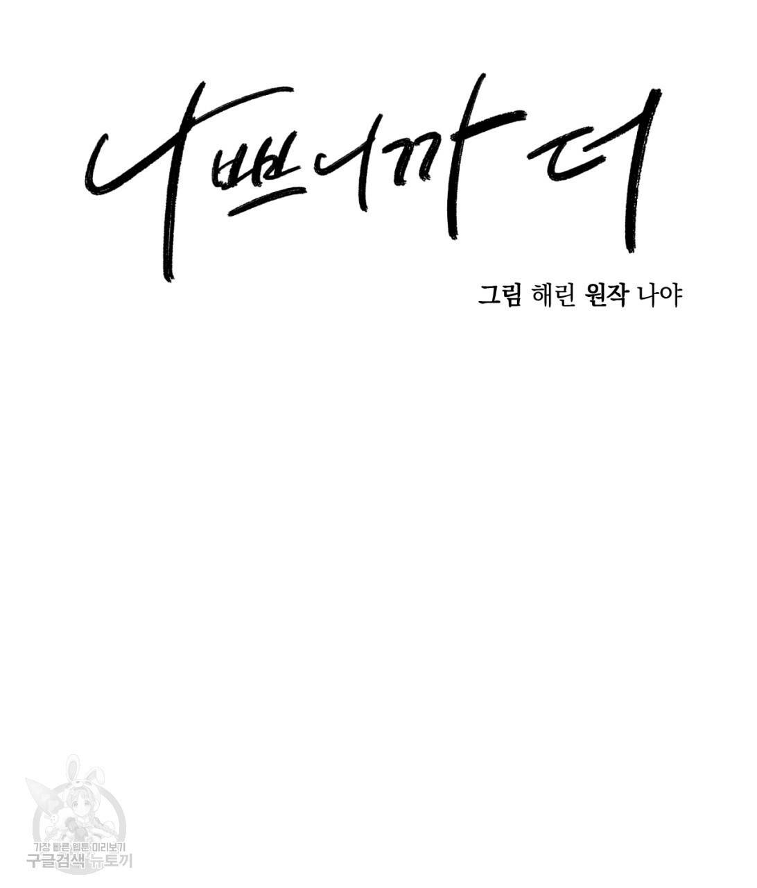 나쁘니까 더 7화 23