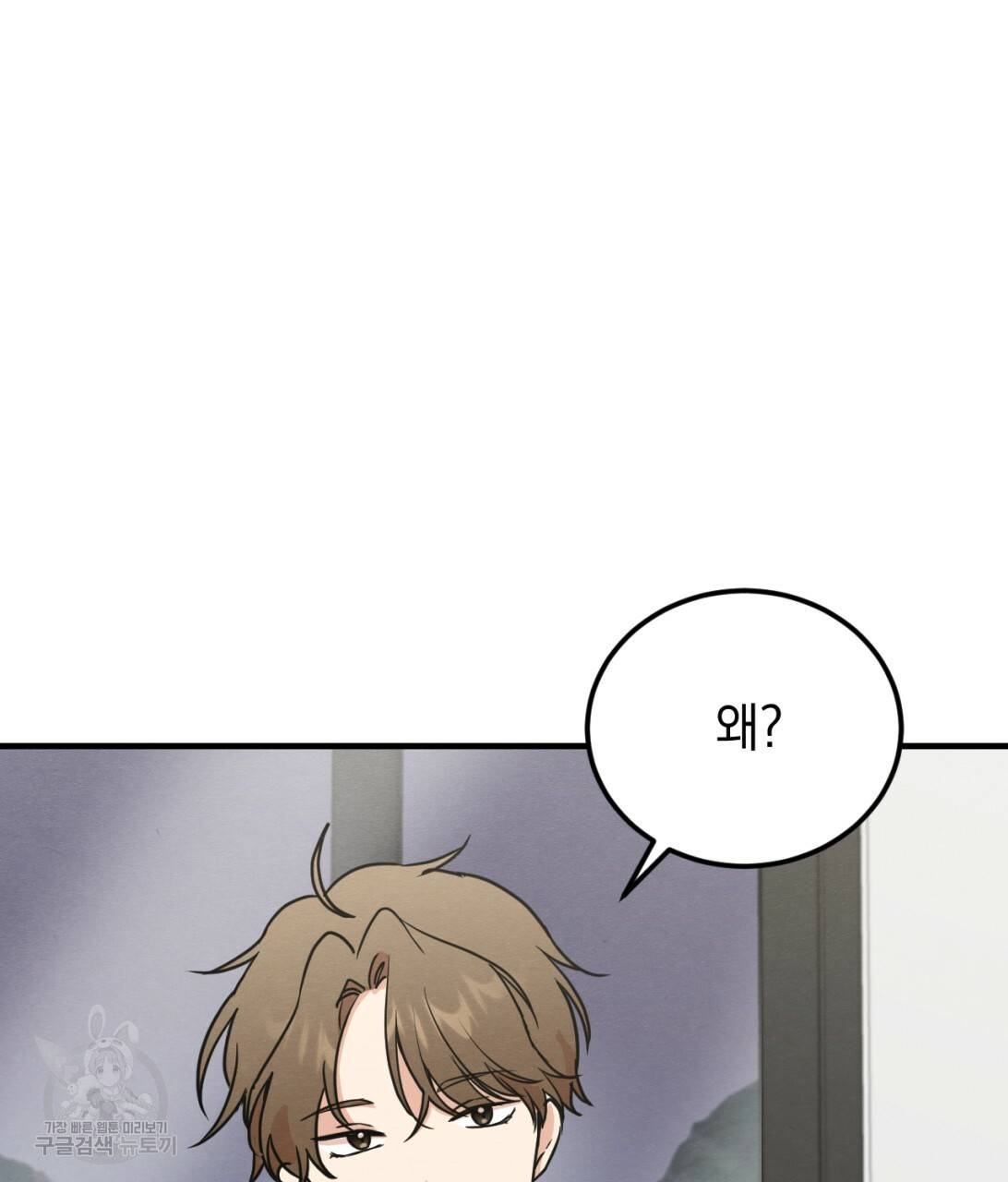 나쁘니까 더 7화 46