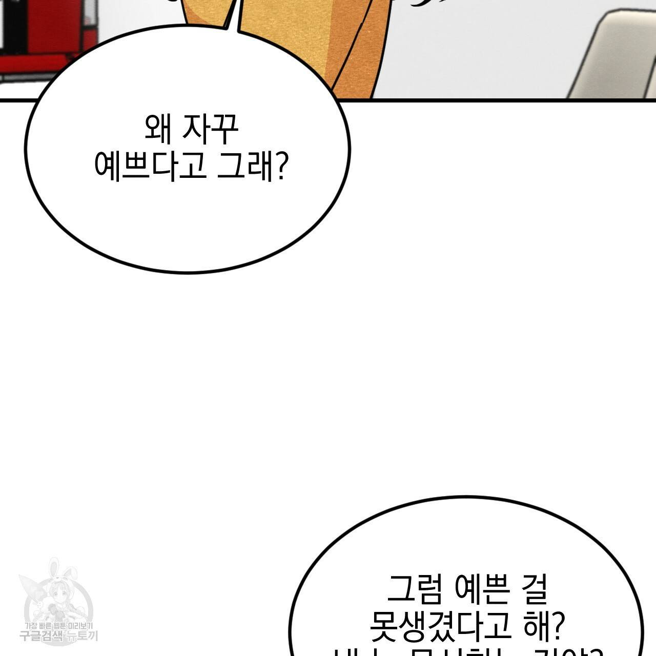 나쁘니까 더 7화 66