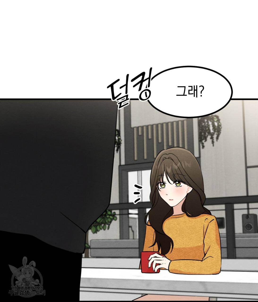나쁘니까 더 7화 101