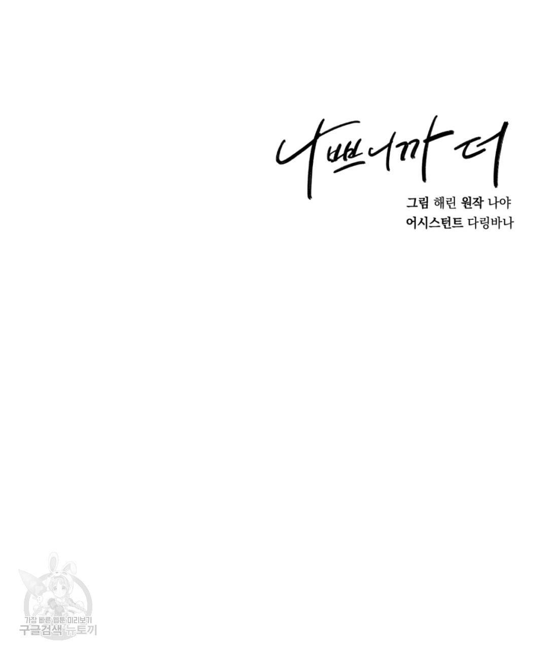 나쁘니까 더 7화 128