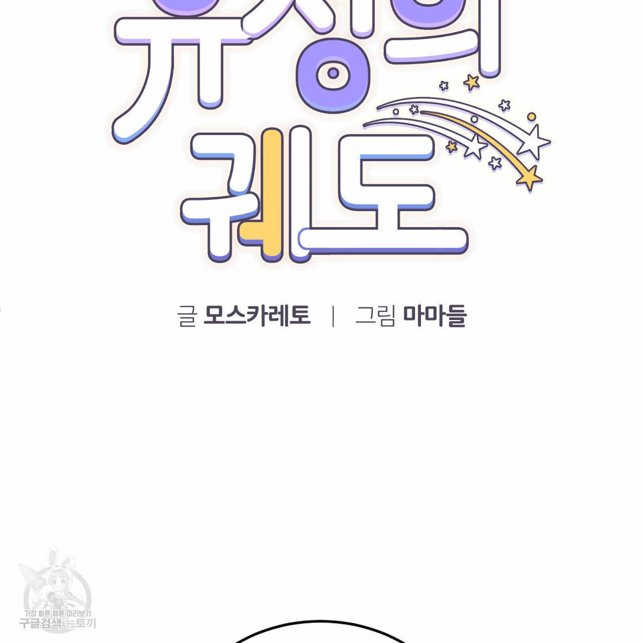 유성의 궤도 61화 11