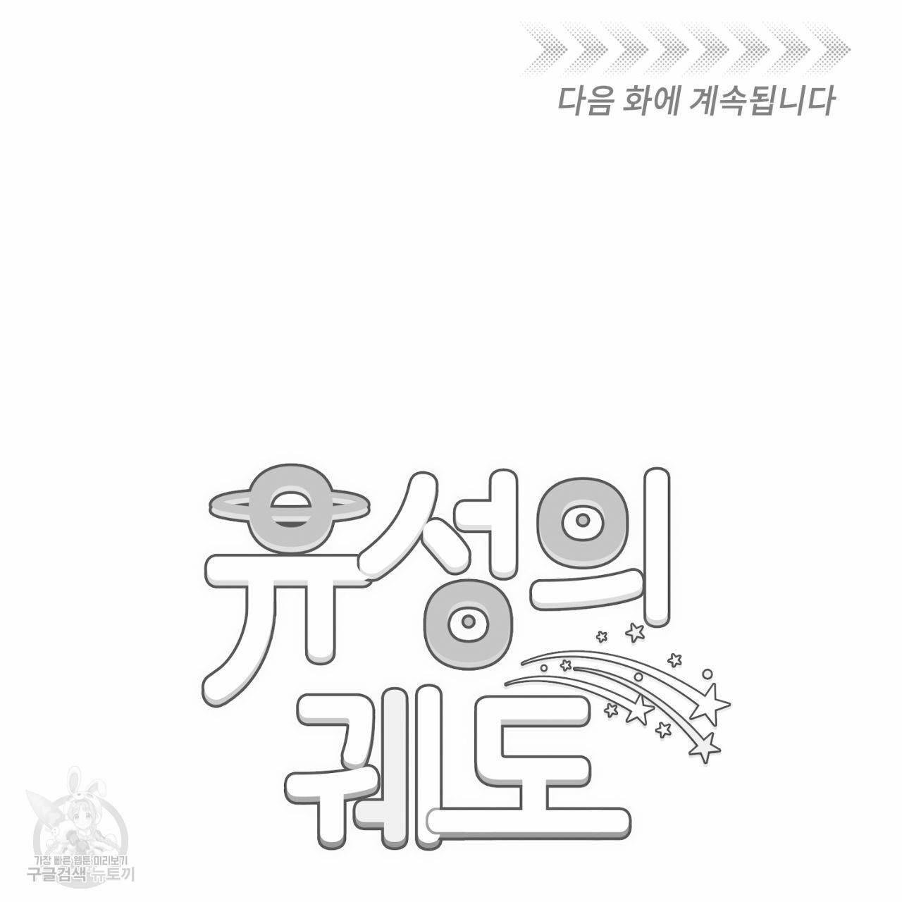 유성의 궤도 61화 120