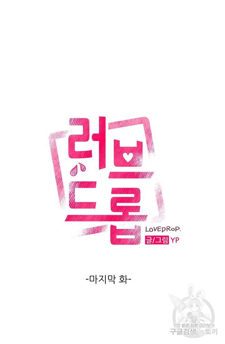 떡대-쿵!★ 러브드롭love drop 4 - YP 작가 28