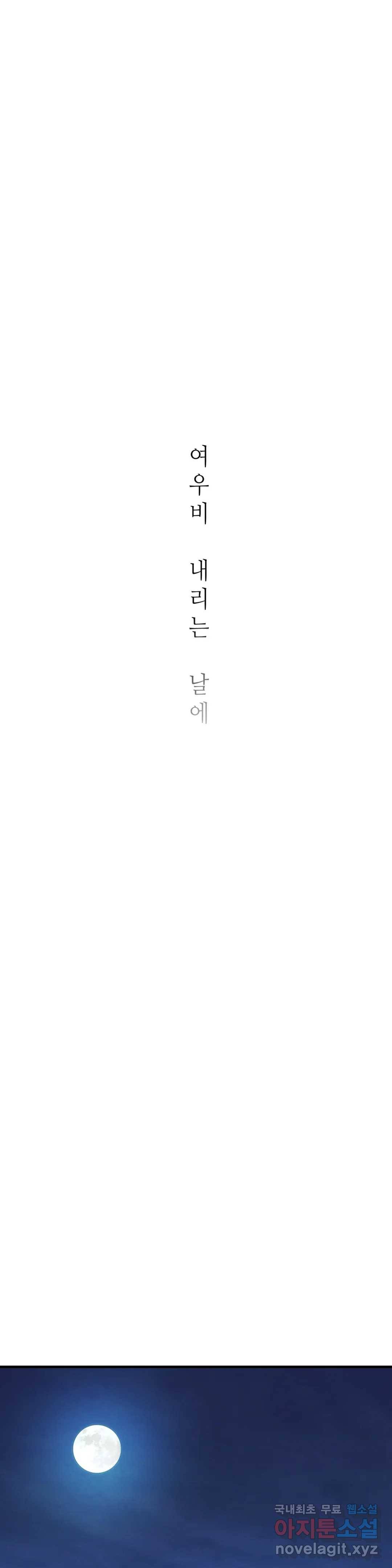 여우비 내리는 날에 53화 새벽, 윤슬 4