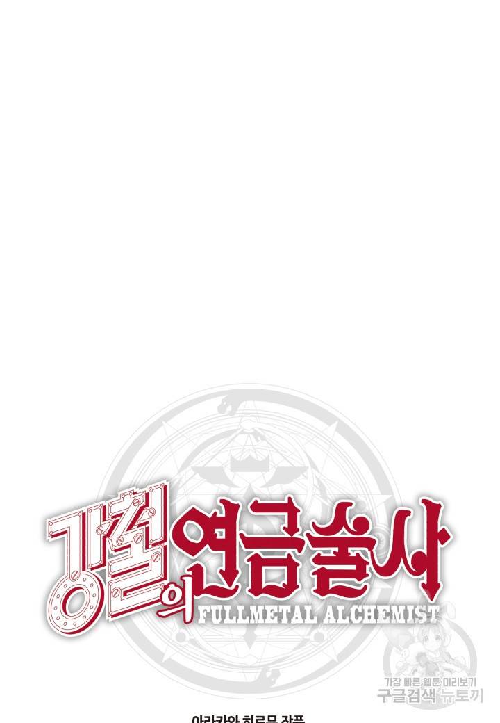 강철의 연금술사  181화 127