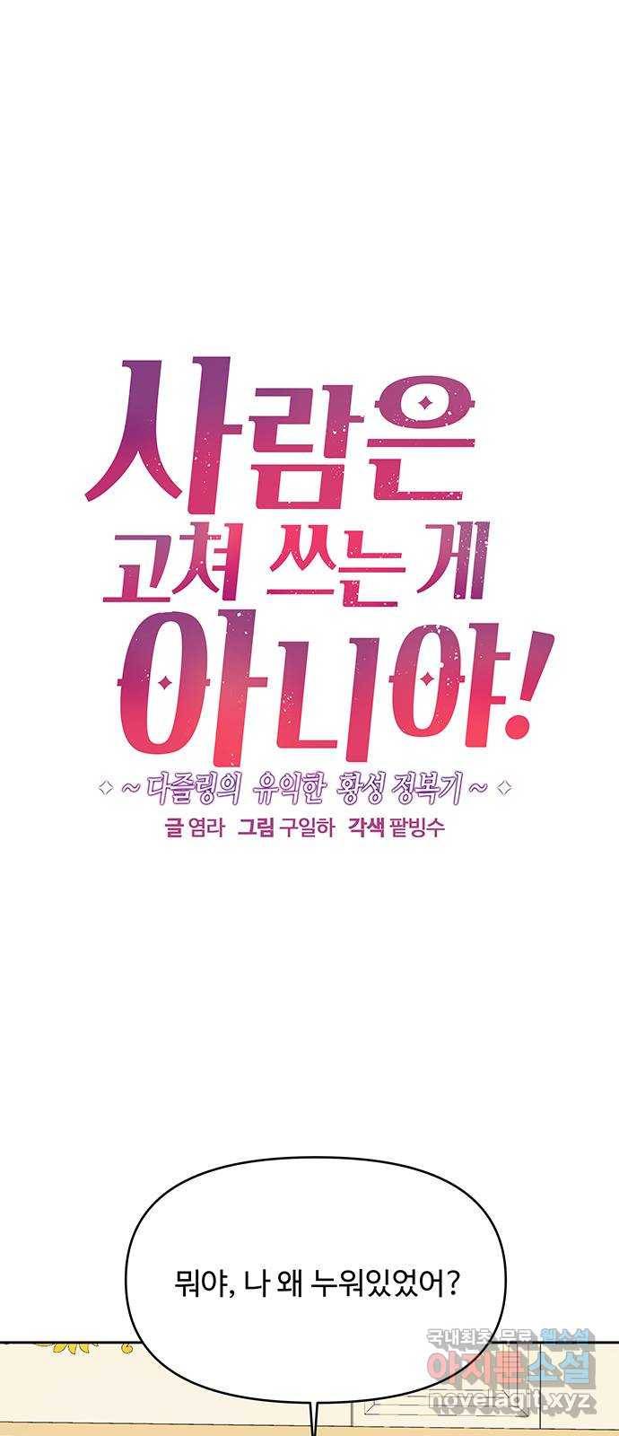 사람은 고쳐 쓰는 게 아니야! 77화 1