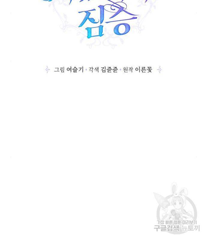 곱게 키웠더니, 짐승 외전 3화 38