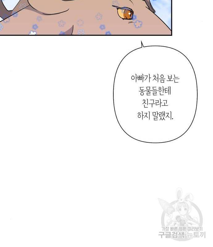 곱게 키웠더니, 짐승 외전 3화 104