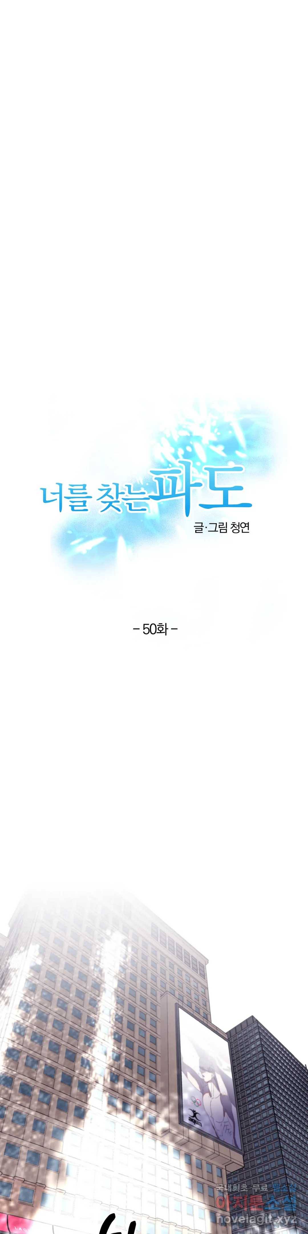 너를 찾는 파도 50화 최종화 1