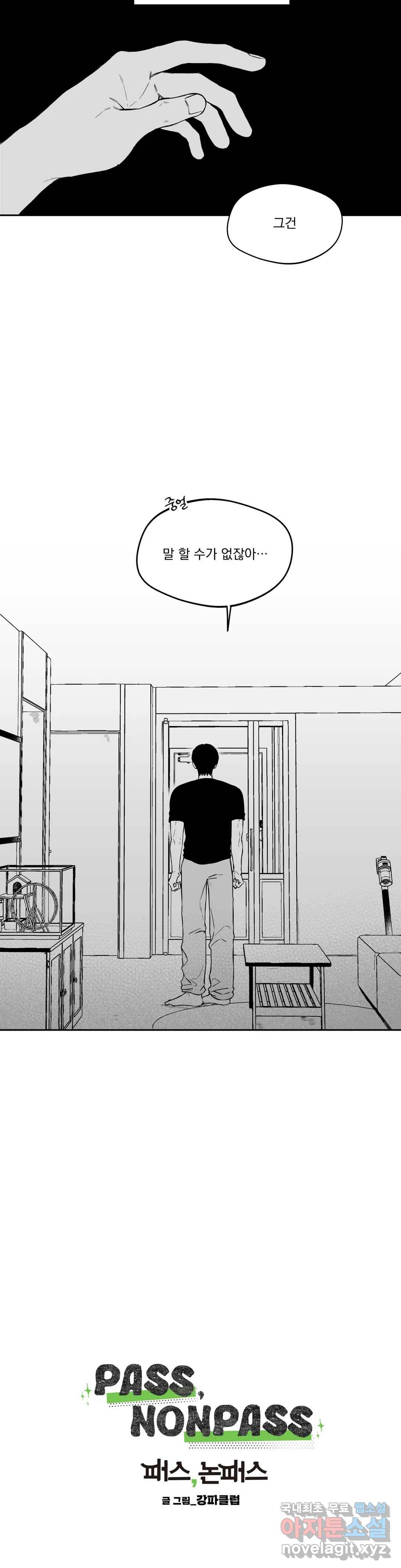 패스, 논패스 54화 북어와 햄스터 07 4