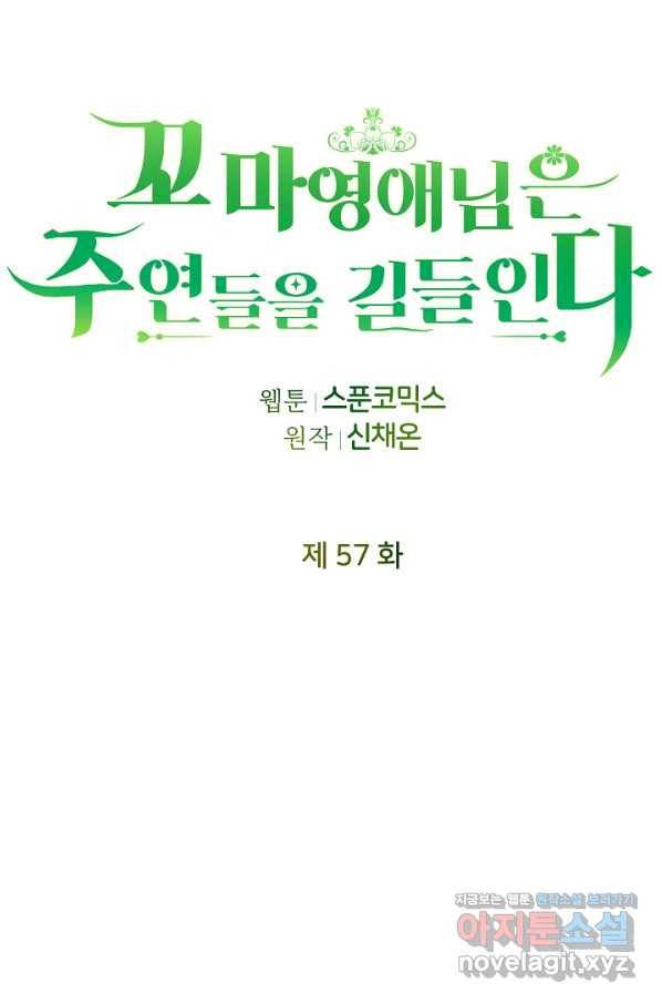꼬마 영애님은 주연들을 길들인다 57화 9
