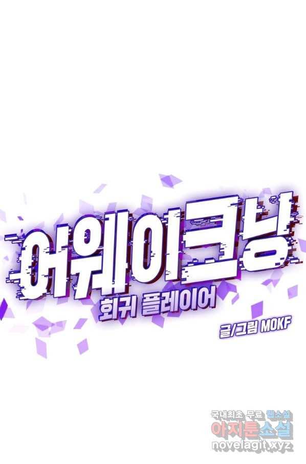 어웨이크닝 회귀 플레이어 76화 1