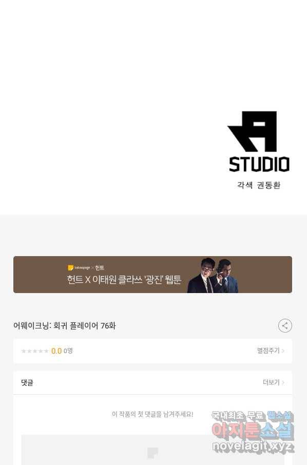 어웨이크닝 회귀 플레이어 76화 88