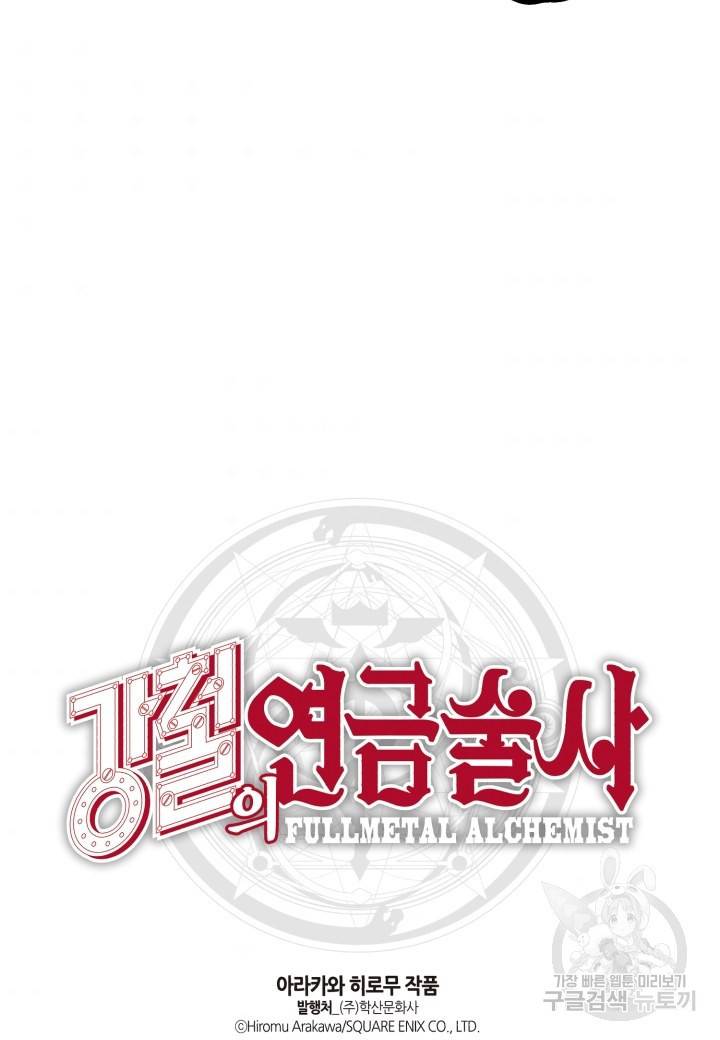 강철의 연금술사  182화 109