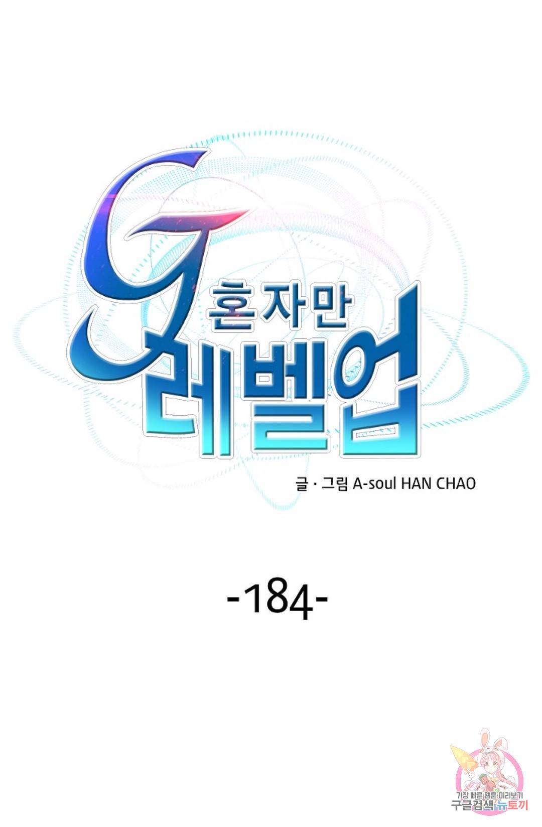 G 혼자만 레벨업 184화 1