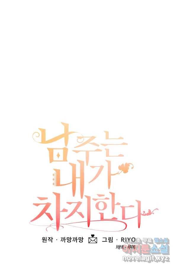 남주는 내가 차지한다 23화 12