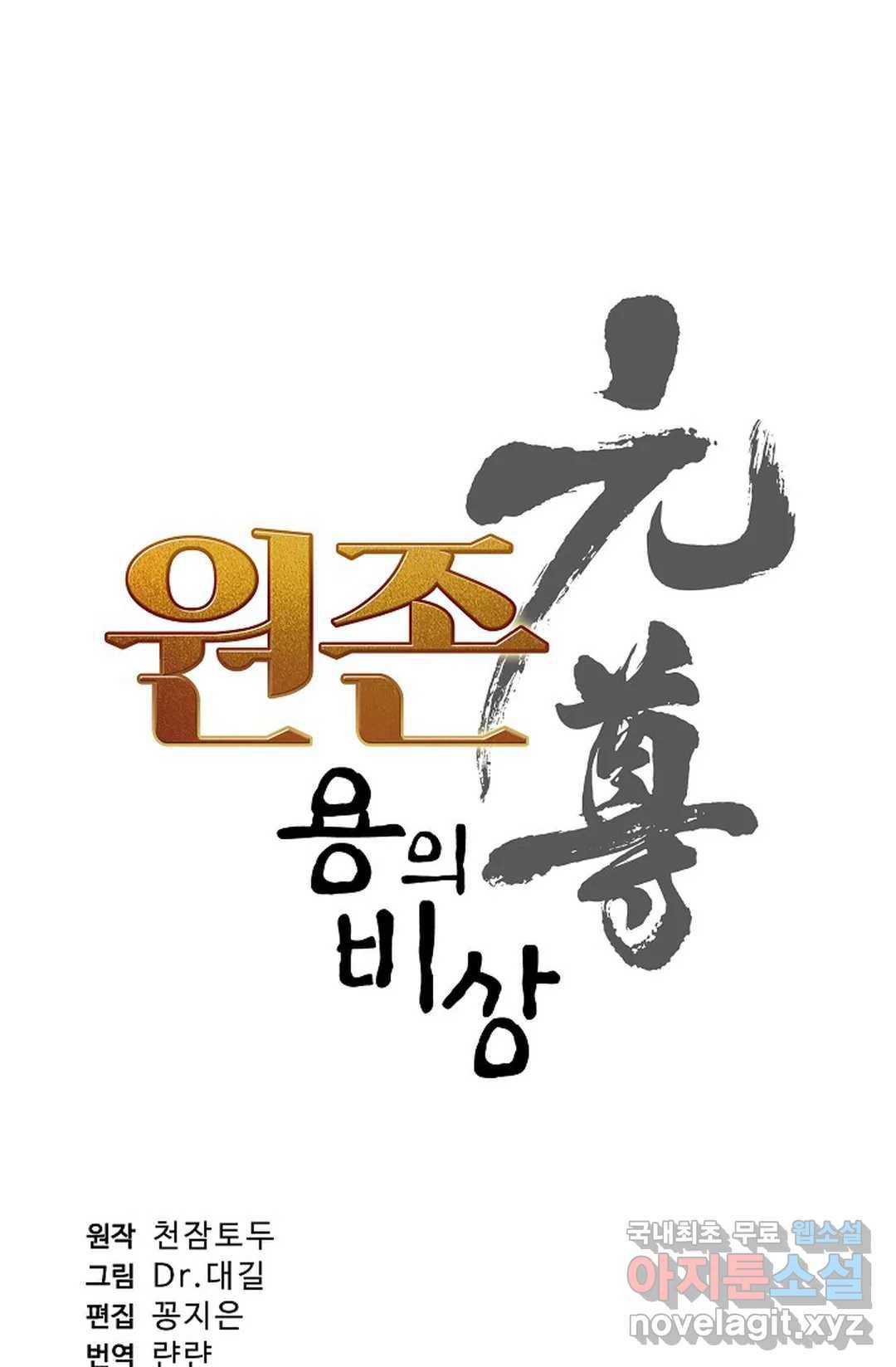 원존: 용의 비상 388화 4