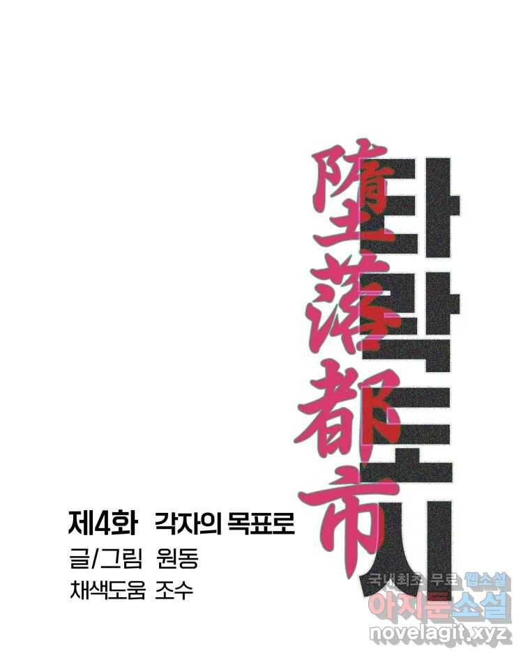 타락도시 4화 각자의 목표로 109