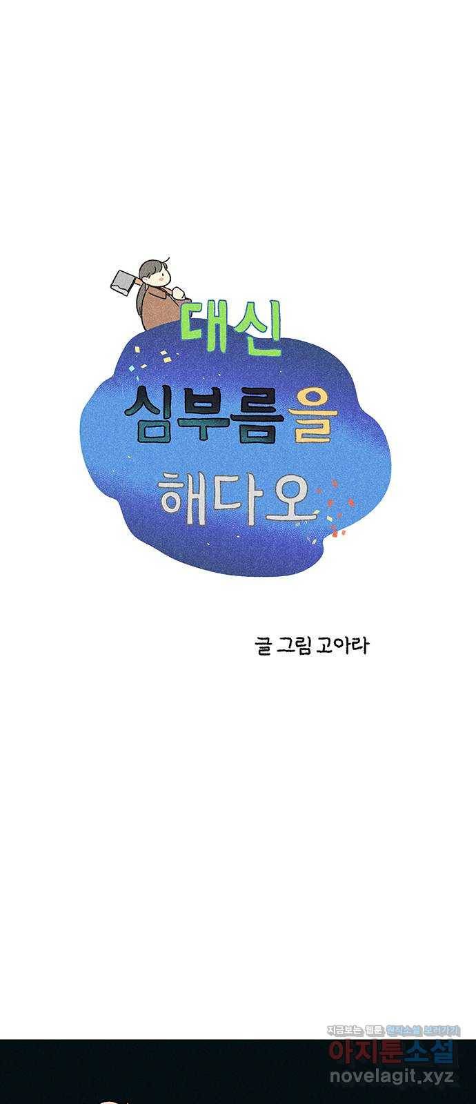 대신 심부름을 해다오 65화 1
