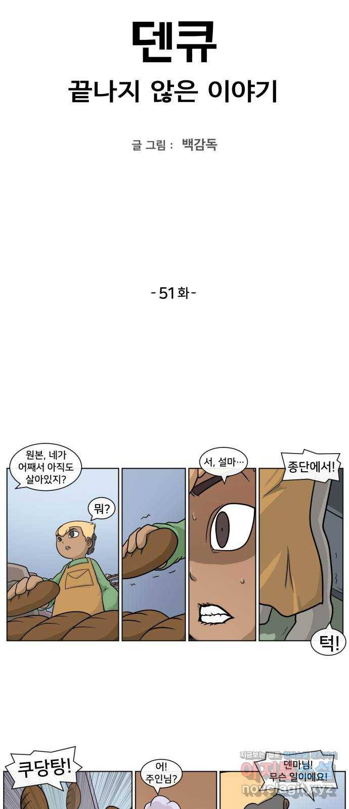 덴큐 51화 2