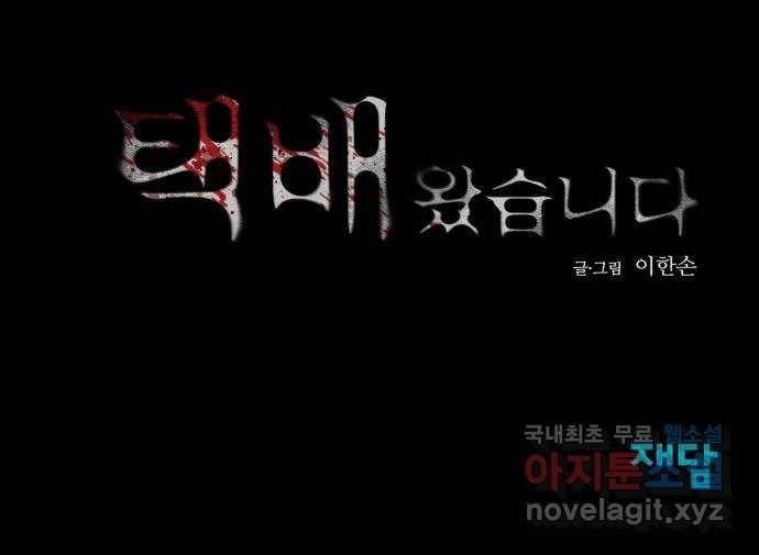 택배 왔습니다 35화. 미끼(1) 82