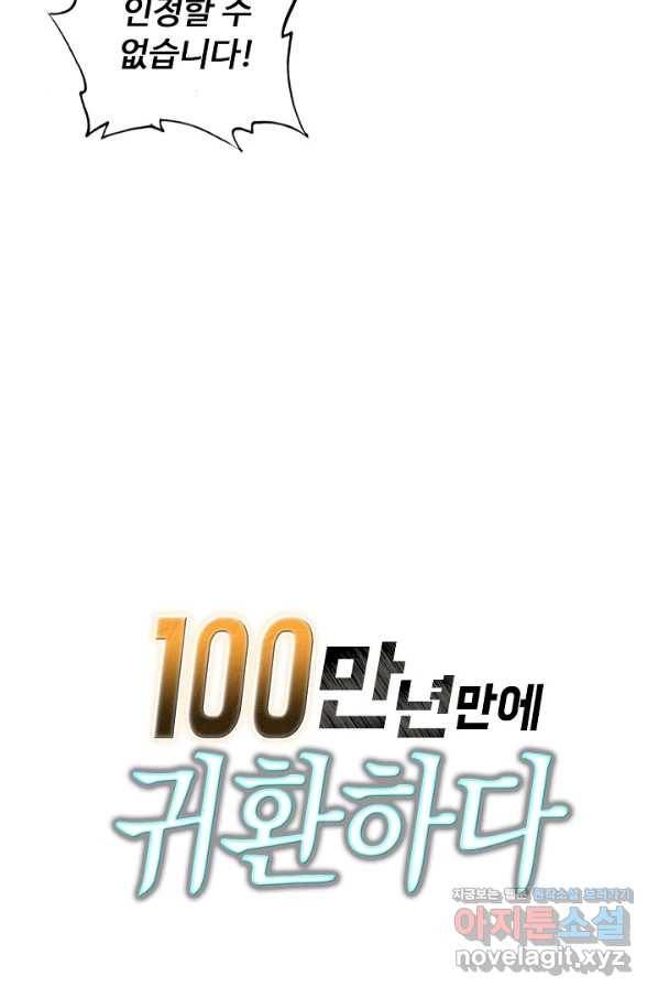 100만 년 만에 귀환하다 51화 67