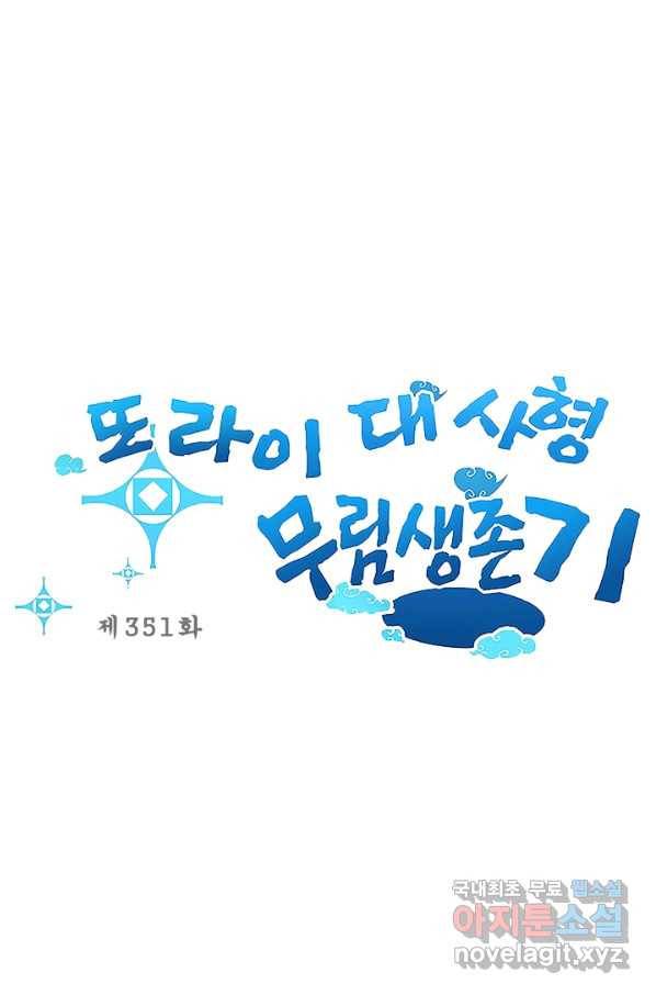 또라이 대사형 무림생존기 351화 1