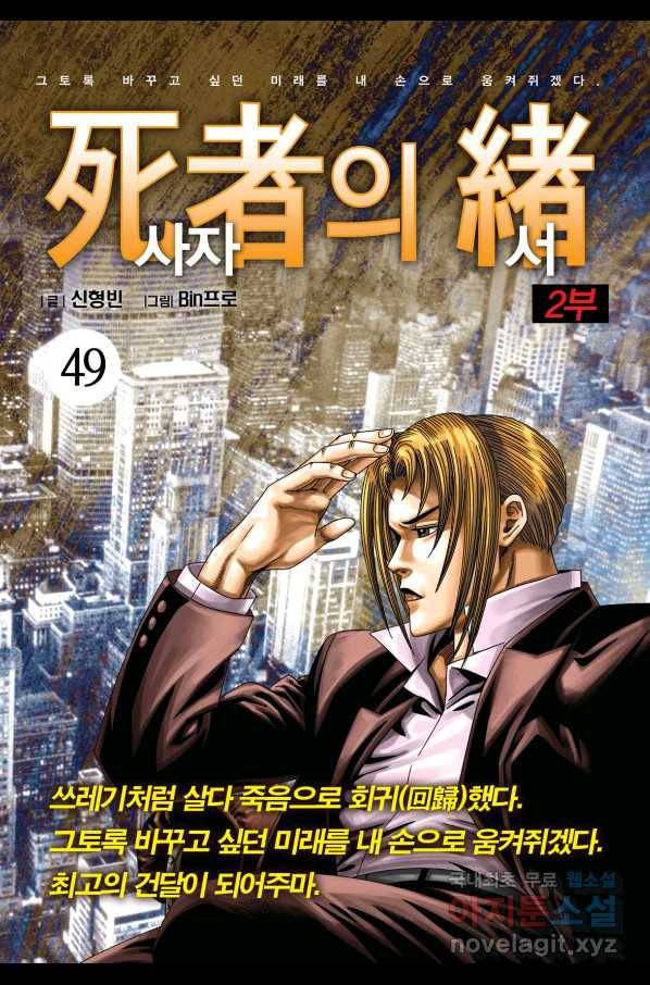 도시정벌 레거시 : 사자의서 2부 49화 1