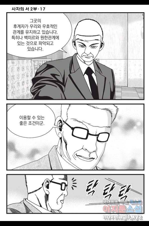 도시정벌 레거시 : 사자의서 2부 49화 31
