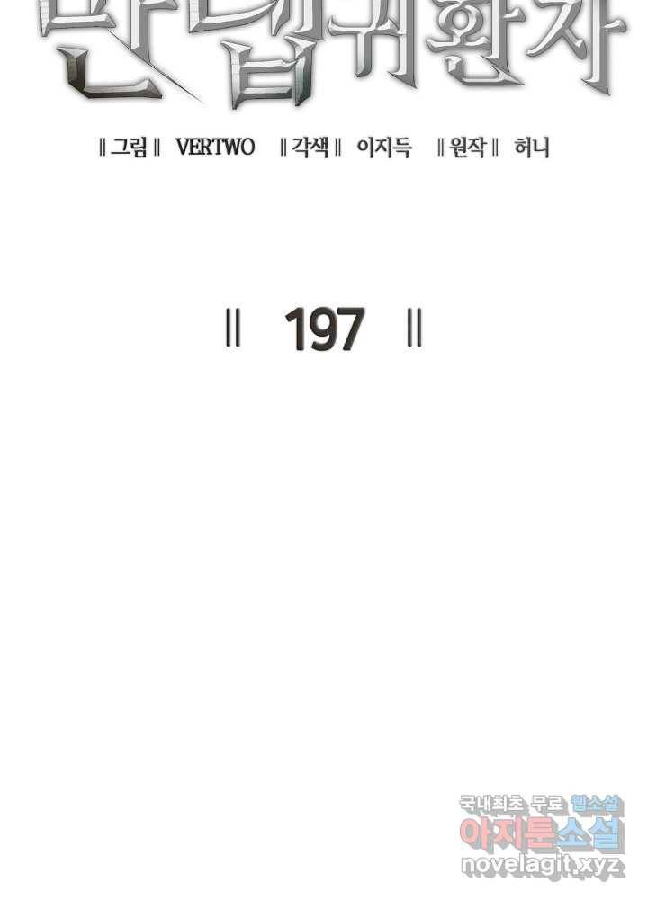 나 혼자 만렙 귀환자 197화 5