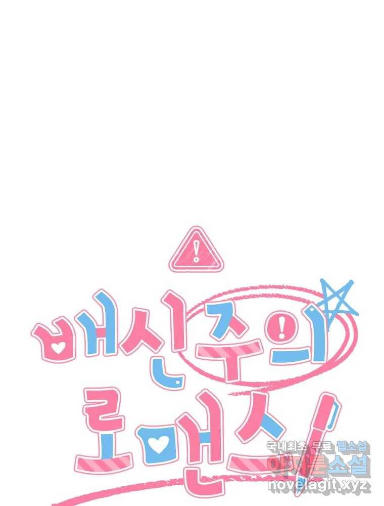 배신 주의 로맨스 7화 6